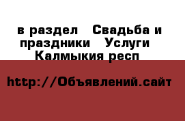  в раздел : Свадьба и праздники » Услуги . Калмыкия респ.